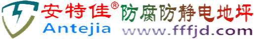 安特佳®金华防腐防静电地坪